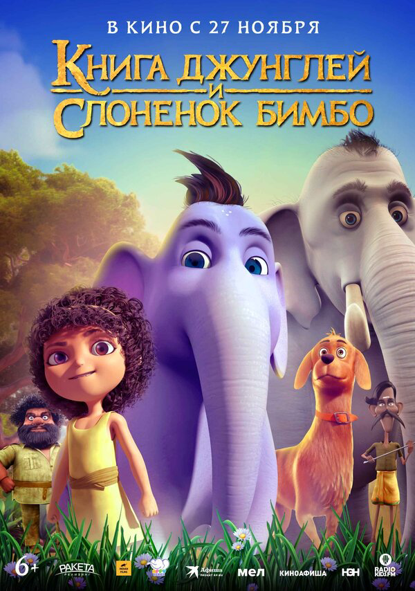 Книга джунглей и слонёнок Бимбо постер - смотреть онлайн